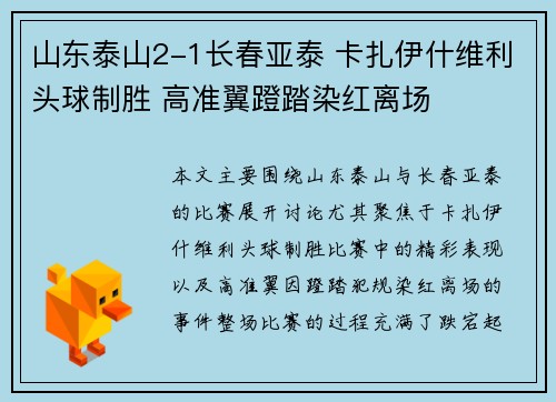 山东泰山2-1长春亚泰 卡扎伊什维利头球制胜 高准翼蹬踏染红离场