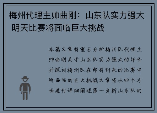 梅州代理主帅曲刚：山东队实力强大 明天比赛将面临巨大挑战