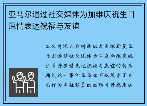 亚马尔通过社交媒体为加维庆祝生日深情表达祝福与友谊