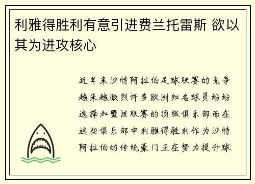 利雅得胜利有意引进费兰托雷斯 欲以其为进攻核心