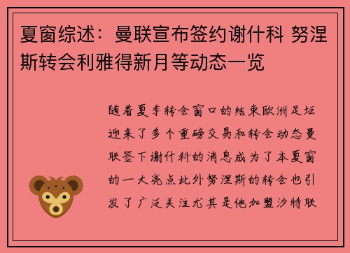 夏窗综述：曼联宣布签约谢什科 努涅斯转会利雅得新月等动态一览