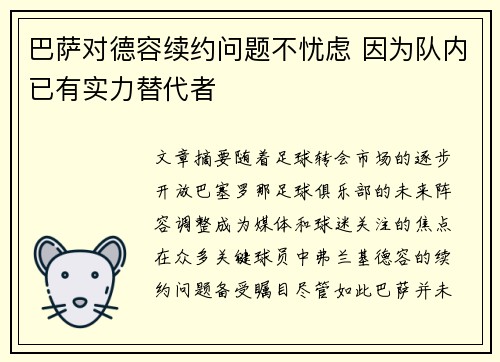 巴萨对德容续约问题不忧虑 因为队内已有实力替代者