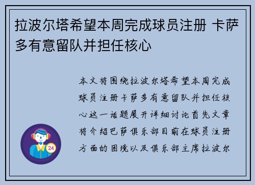 拉波尔塔希望本周完成球员注册 卡萨多有意留队并担任核心