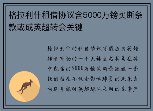 格拉利什租借协议含5000万镑买断条款或成英超转会关键