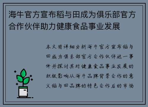 海牛官方宣布稻与田成为俱乐部官方合作伙伴助力健康食品事业发展