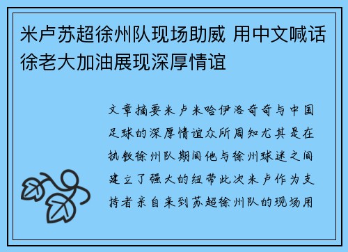 米卢苏超徐州队现场助威 用中文喊话徐老大加油展现深厚情谊