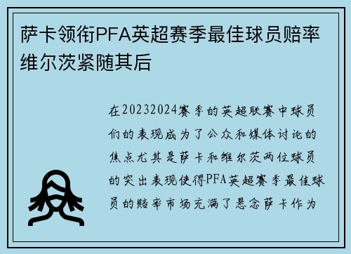 萨卡领衔PFA英超赛季最佳球员赔率 维尔茨紧随其后