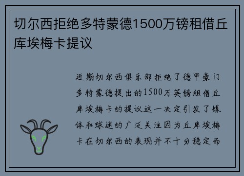 切尔西拒绝多特蒙德1500万镑租借丘库埃梅卡提议