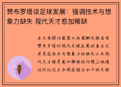 赞布罗塔谈足球发展：强调技术与想象力缺失 现代天才愈加稀缺