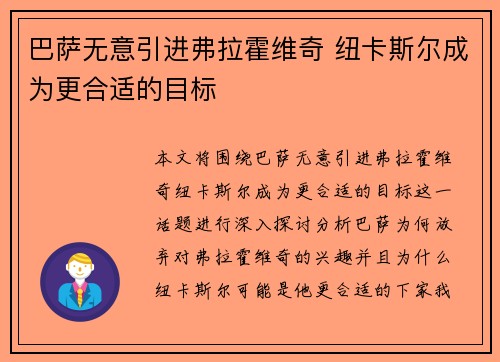 巴萨无意引进弗拉霍维奇 纽卡斯尔成为更合适的目标