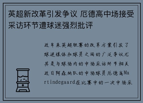 英超新改革引发争议 厄德高中场接受采访环节遭球迷强烈批评