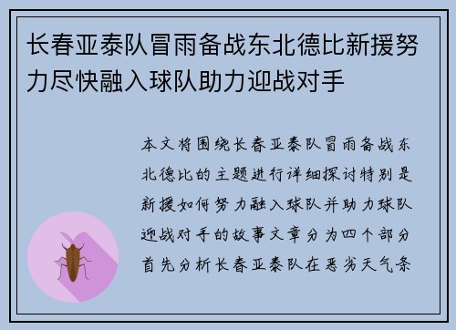 长春亚泰队冒雨备战东北德比新援努力尽快融入球队助力迎战对手