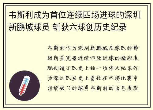 韦斯利成为首位连续四场进球的深圳新鹏城球员 斩获六球创历史纪录