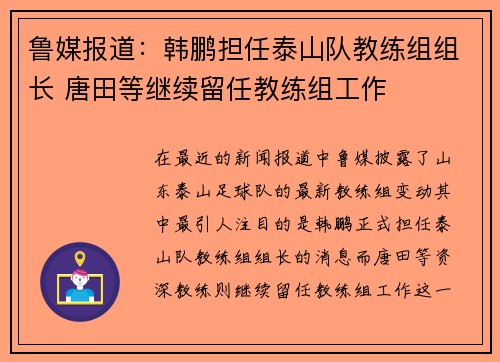 鲁媒报道：韩鹏担任泰山队教练组组长 唐田等继续留任教练组工作