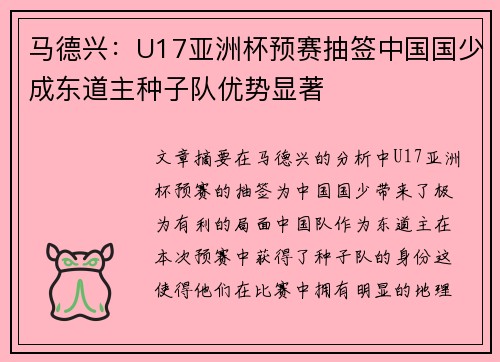 马德兴：U17亚洲杯预赛抽签中国国少成东道主种子队优势显著