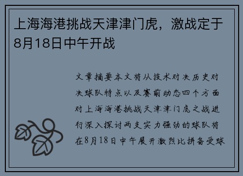 上海海港挑战天津津门虎，激战定于8月18日中午开战