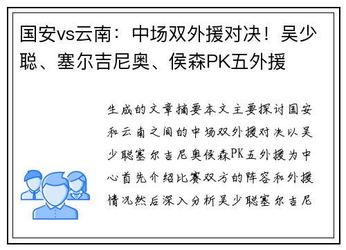 国安vs云南：中场双外援对决！吴少聪、塞尔吉尼奥、侯森PK五外援