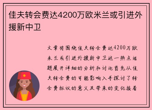 佳夫转会费达4200万欧米兰或引进外援新中卫