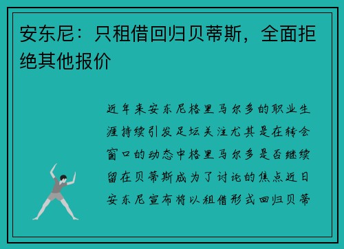 安东尼：只租借回归贝蒂斯，全面拒绝其他报价