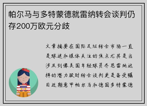 帕尔马与多特蒙德就雷纳转会谈判仍存200万欧元分歧