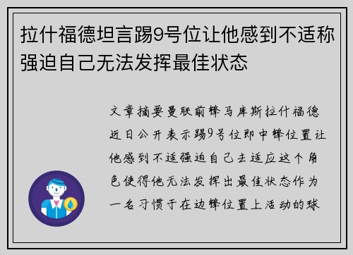 拉什福德坦言踢9号位让他感到不适称强迫自己无法发挥最佳状态