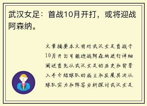 武汉女足：首战10月开打，或将迎战阿森纳。
