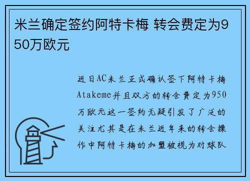 米兰确定签约阿特卡梅 转会费定为950万欧元