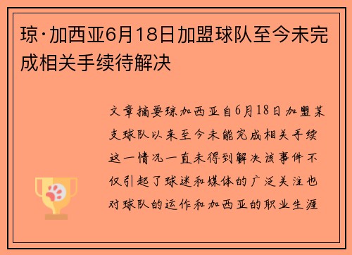 琼·加西亚6月18日加盟球队至今未完成相关手续待解决