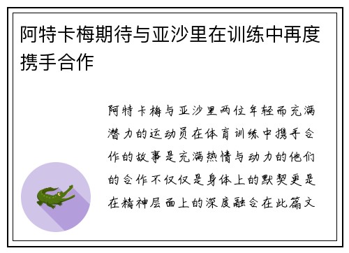 阿特卡梅期待与亚沙里在训练中再度携手合作