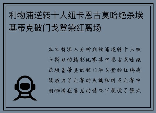 利物浦逆转十人纽卡恩古莫哈绝杀埃基蒂克破门戈登染红离场