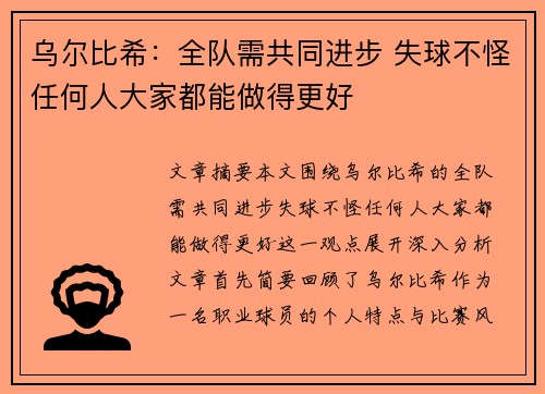 乌尔比希：全队需共同进步 失球不怪任何人大家都能做得更好