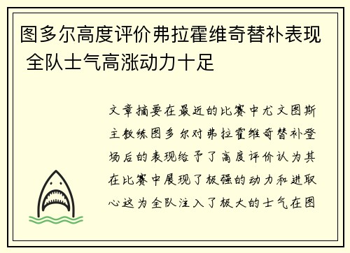 图多尔高度评价弗拉霍维奇替补表现 全队士气高涨动力十足