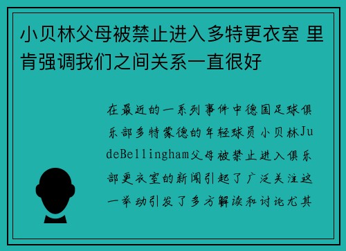 小贝林父母被禁止进入多特更衣室 里肯强调我们之间关系一直很好
