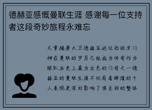 德赫亚感慨曼联生涯 感谢每一位支持者这段奇妙旅程永难忘