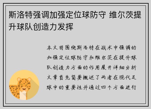 斯洛特强调加强定位球防守 维尔茨提升球队创造力发挥