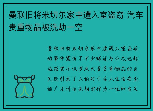 曼联旧将米切尔家中遭入室盗窃 汽车贵重物品被洗劫一空