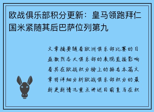 欧战俱乐部积分更新：皇马领跑拜仁国米紧随其后巴萨位列第九
