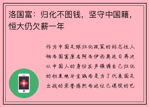 洛国富：归化不图钱，坚守中国籍，恒大仍欠薪一年