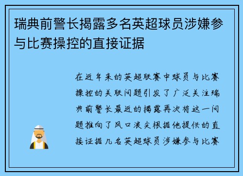 瑞典前警长揭露多名英超球员涉嫌参与比赛操控的直接证据