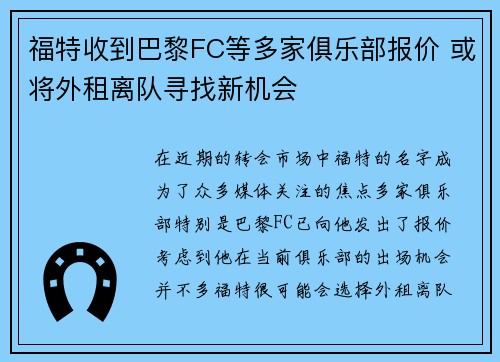 福特收到巴黎FC等多家俱乐部报价 或将外租离队寻找新机会