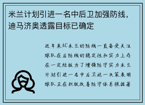 米兰计划引进一名中后卫加强防线，迪马济奥透露目标已确定