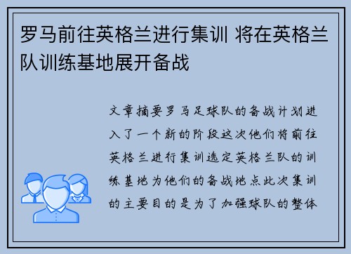 罗马前往英格兰进行集训 将在英格兰队训练基地展开备战
