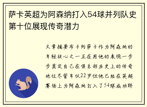 萨卡英超为阿森纳打入54球并列队史第十位展现传奇潜力