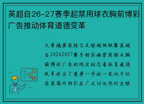 英超自26-27赛季起禁用球衣胸前博彩广告推动体育道德变革