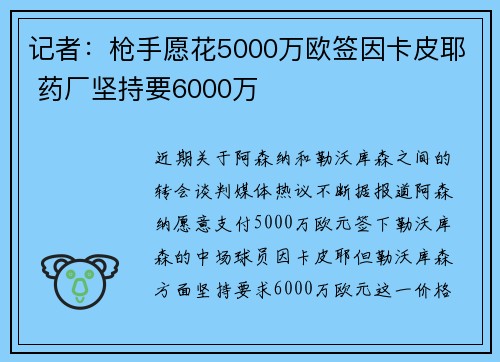 记者：枪手愿花5000万欧签因卡皮耶 药厂坚持要6000万
