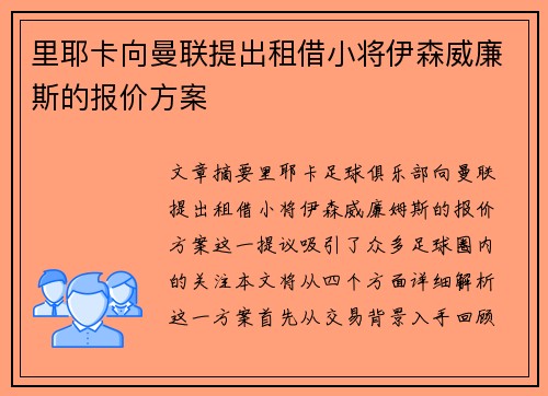 里耶卡向曼联提出租借小将伊森威廉斯的报价方案