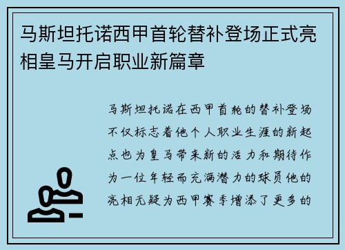 马斯坦托诺西甲首轮替补登场正式亮相皇马开启职业新篇章