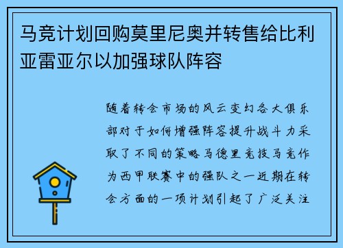 马竞计划回购莫里尼奥并转售给比利亚雷亚尔以加强球队阵容
