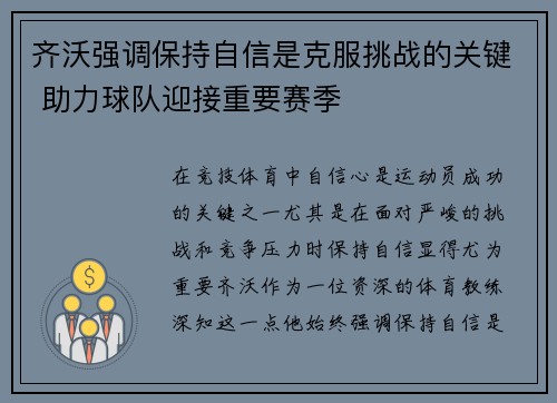 齐沃强调保持自信是克服挑战的关键 助力球队迎接重要赛季