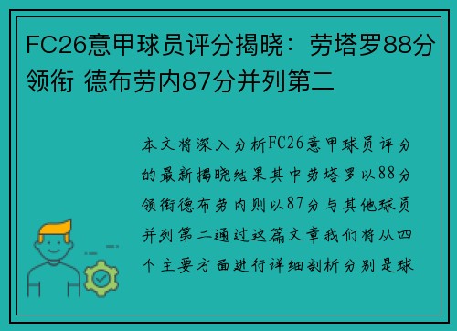 FC26意甲球员评分揭晓：劳塔罗88分领衔 德布劳内87分并列第二